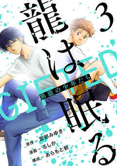 龍は眠る　GIFTED 異能の少年たち(話売り)
