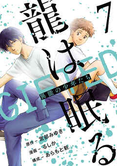 龍は眠る　GIFTED 異能の少年たち(話売り)