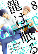 龍は眠る　GIFTED 異能の少年たち(話売り)　#8