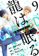 龍は眠る　GIFTED 異能の少年たち(話売り)　#9