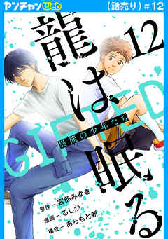 龍は眠る　GIFTED 異能の少年たち(話売り)