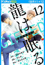 龍は眠る　GIFTED 異能の少年たち(話売り)