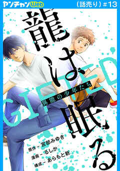 龍は眠る　GIFTED 異能の少年たち(話売り)　#13