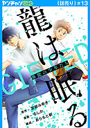 龍は眠る　GIFTED 異能の少年たち(話売り)　#13