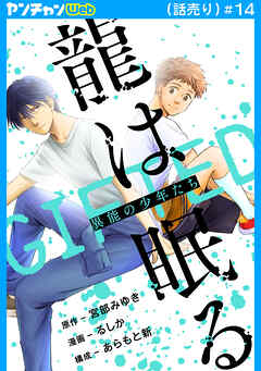 龍は眠る　GIFTED 異能の少年たち(話売り)