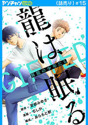 龍は眠る　GIFTED 異能の少年たち(話売り)