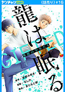 龍は眠る　GIFTED 異能の少年たち(話売り)　#16