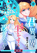 君と異世界を自由に生きてゆくための冴えたやり方～唯一無二の力を与えられた僕は絶対者となり追放された王女を救済する～（2）【描き下ろしおまけ付き】
