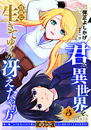 君と異世界を自由に生きてゆくための冴えたやり方～唯一無二の力を与えられた僕は絶対者となり追放された王女を救済する～（3）【描き下ろしおまけ付き】