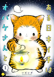 ある日キイチはオバケさんと（単話版）