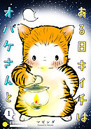 ある日キイチはオバケさんと（単話版）