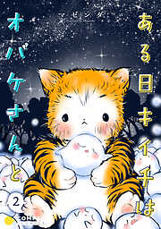 ある日キイチはオバケさんと（単話版）