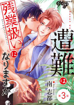 遭難は残業扱いになりますか？ 第3話