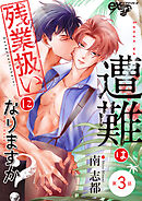 遭難は残業扱いになりますか？ 第3話