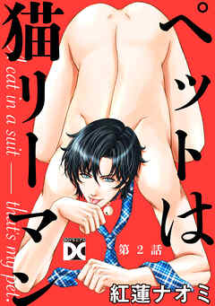 ペットは猫リーマン 第2話