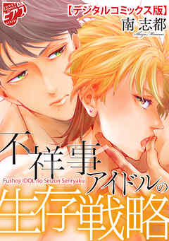 不祥事アイドルの生存戦略【デジタルコミックス版】