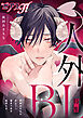 BOY’SピアスH vol.7 人外BL