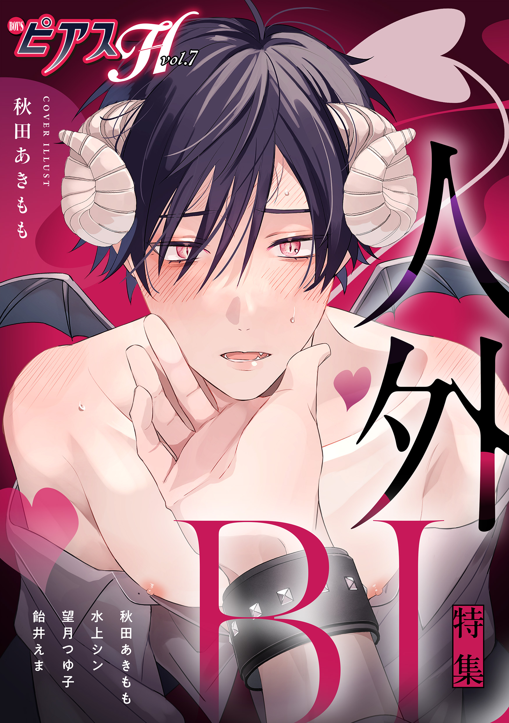 BOY'SピアスH vol.7 人外BL - 秋田あきもも/水上シン - 電子書籍・無料