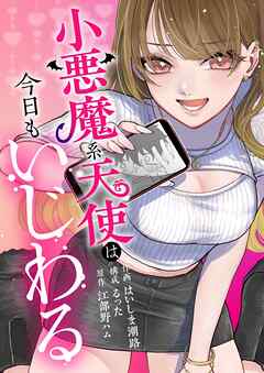 小悪魔系天使は今日もいじわる 5