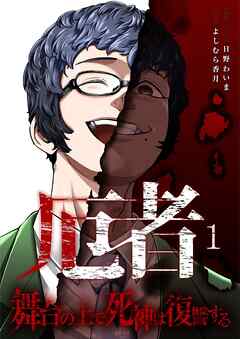 厄者～舞台の上で死神は復讐する～【合本版】 1