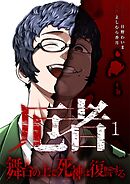 厄者～舞台の上で死神は復讐する～【合本版】 1