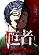 厄者～舞台の上で死神は復讐する～【合本版】 1