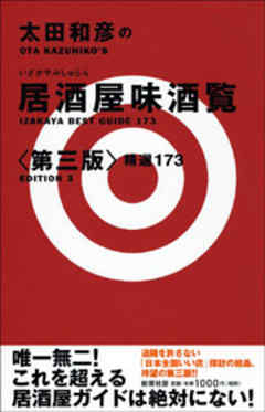太田和彦の居酒屋味酒覧〈第三版〉―精選173―