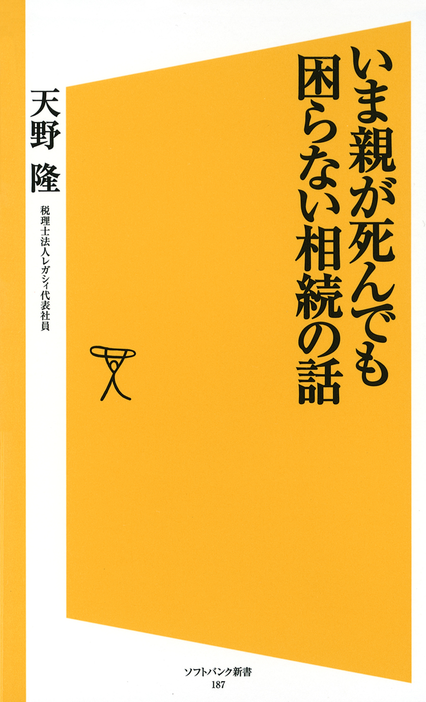 いま親が死んでも困らない相続の話 - 天野隆 - 漫画・ラノベ（小説