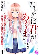 たとえば君があくまでも ～訳アリ幼なじみとワカラセラレ性交した5日間～（分冊版）　【第1話】