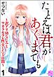 たとえば君があくまでも ～訳アリ幼なじみとワカラセラレ性交した5日間～（分冊版）　【第1話】