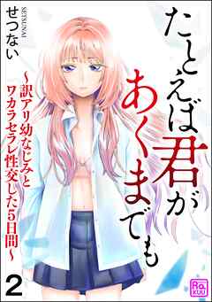 たとえば君があくまでも ～訳アリ幼なじみとワカラセラレ性交した5日間～（分冊版）　【第2話】
