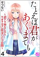 たとえば君があくまでも ～訳アリ幼なじみとワカラセラレ性交した5日間～（分冊版）　【第4話】