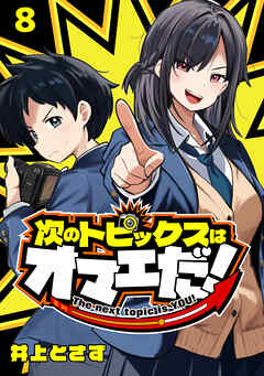 次のトピックスはオマエだ！(話売り)