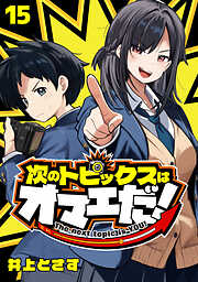 次のトピックスはオマエだ！(話売り)