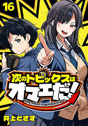 次のトピックスはオマエだ！(話売り)