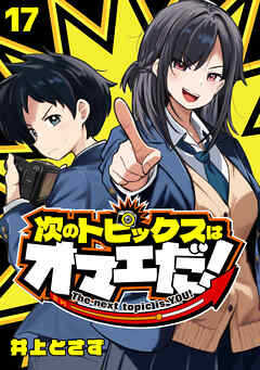 次のトピックスはオマエだ！(話売り)　#17