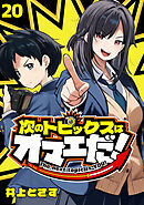 次のトピックスはオマエだ！(話売り)　#20