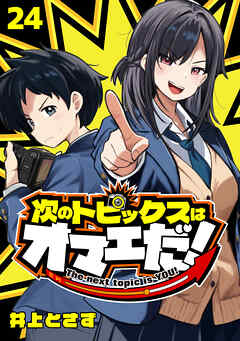 次のトピックスはオマエだ！(話売り)　#24