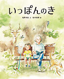 いっぽんのき