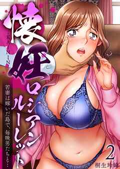 懐妊ロシアンルーレット-若妻は嫁いだ島で、毎晩男たちと…- 2