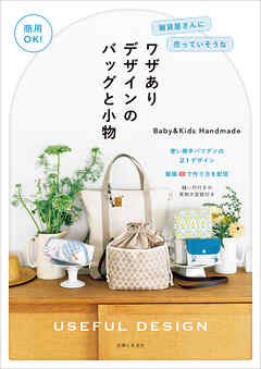 商用OK！ 雑貨屋さんに売っていそうなワザありデザインのバッグと小物