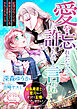 愛を忘れたなんて許さないと言われましても。偏執魔道士との蜜月なんてまったく記憶にございません！