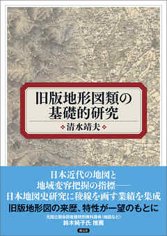 旧版地形図類の基礎的研究