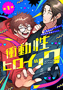 衝動性ヒロイック 第1話