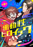 衝動性ヒロイック 第3話