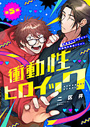 衝動性ヒロイック 第5話