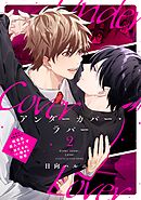 アンダーカバー・ラバー vol.2