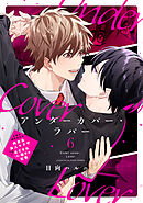 アンダーカバー・ラバー vol.6