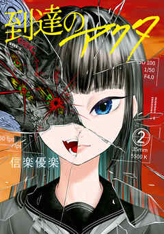 到達のアクタ（２）