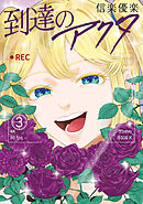 到達のアクタ（３）